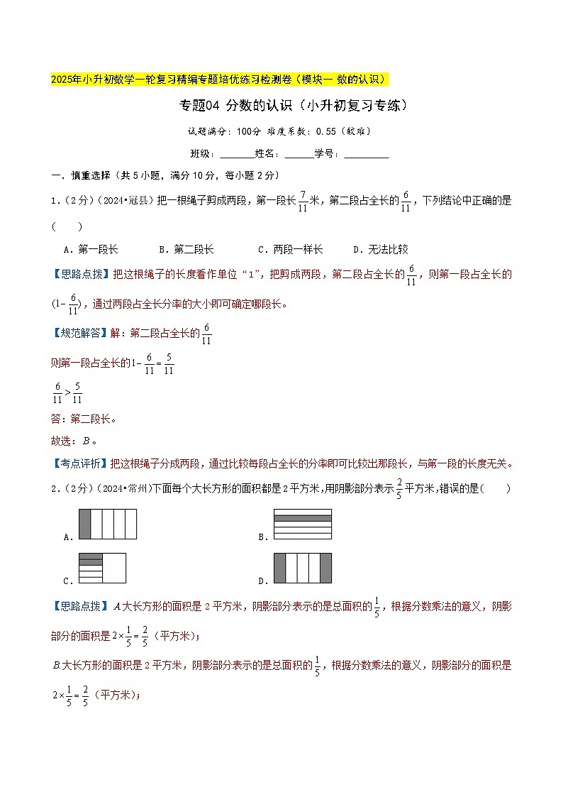 专题04 分数的认识（小升初复习专练）教师版第1页
