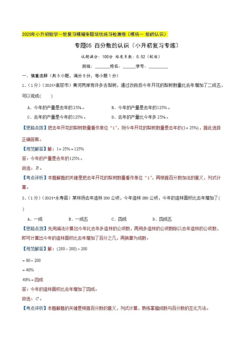 专题05 百分数的认识（小升初复习专练）教师版第1页