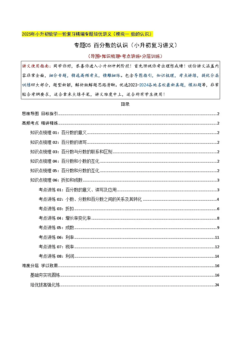 专题05 百分数的认识（小升初复习讲义）（教师版）第1页