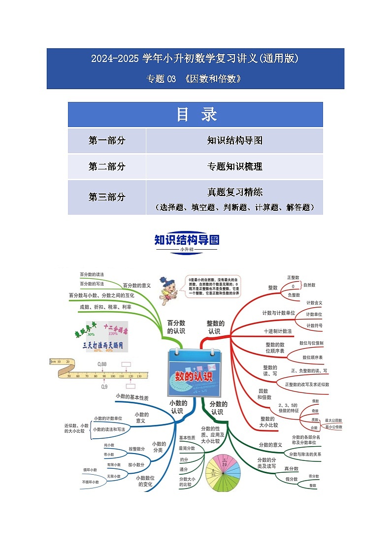 2025学年小升初数学复习讲义(通用版)专题03《因数和倍数》（学生版）第1页