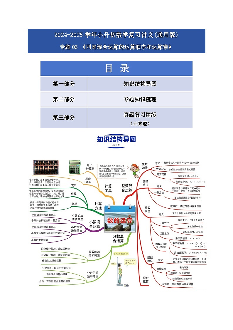 2025学年小升初数学复习讲义(通用版)专题06《四则混合运算的运算顺序和运算律》（教师版）第1页