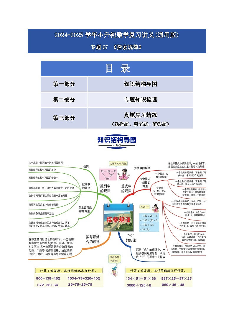 2025学年小升初数学复习讲义(通用版)专题07《探索规律》（学生版）(1)第1页