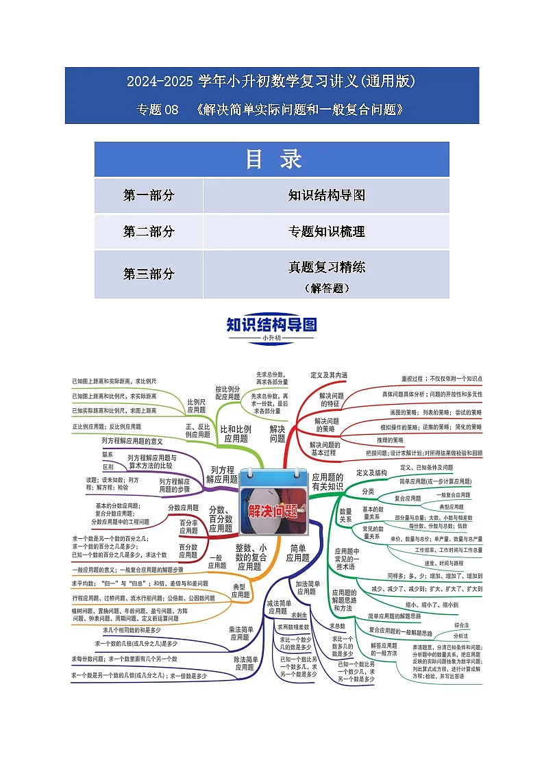 2025学年小升初数学复习讲义(通用版)专题08《解决简单实际问题和一般复合问题》（教师版）第1页