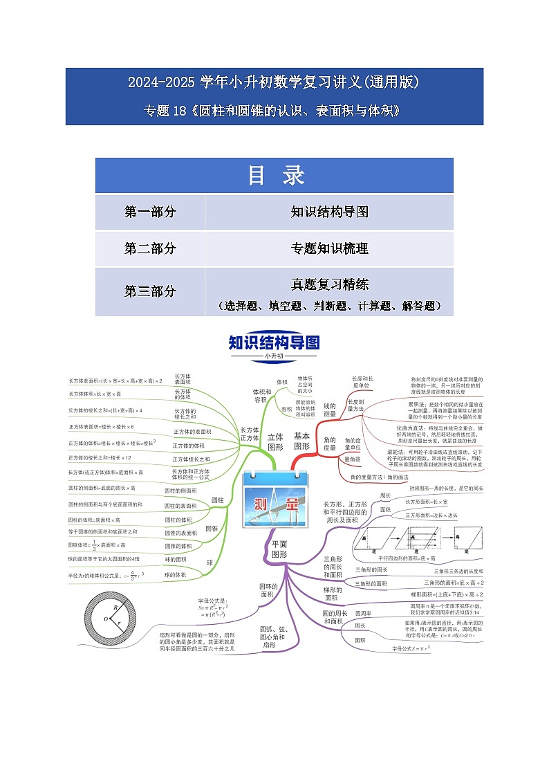 2025学年小升初数学复习讲义(通用版)专题15《圆柱和圆锥的认识、表面积与体积》（学生版）第1页