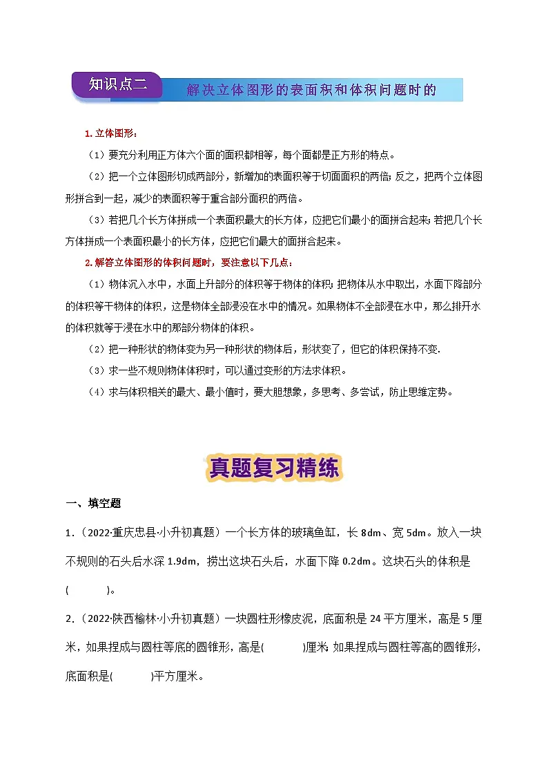 2025学年小升初数学复习讲义(通用版)专题16《组合图形的表面积和体积》（学生版）第3页