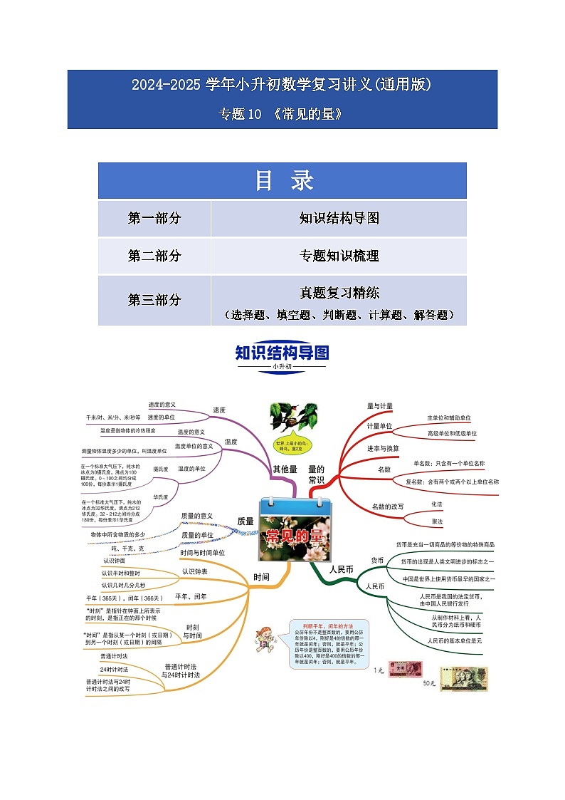 2025学年小升初数学复习讲义(通用版)专题10《常见的量》（学生版）第1页