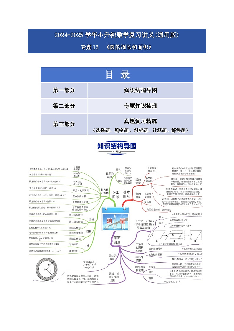 2025学年小升初数学复习讲义(通用版)专题13《圆的周长和面积》（教师版）第1页