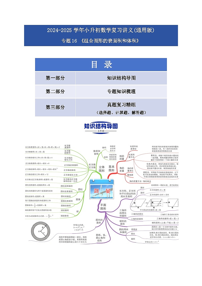 2025学年小升初数学复习讲义(通用版)专题16《组合图形的表面积和体积》（学生版）第1页