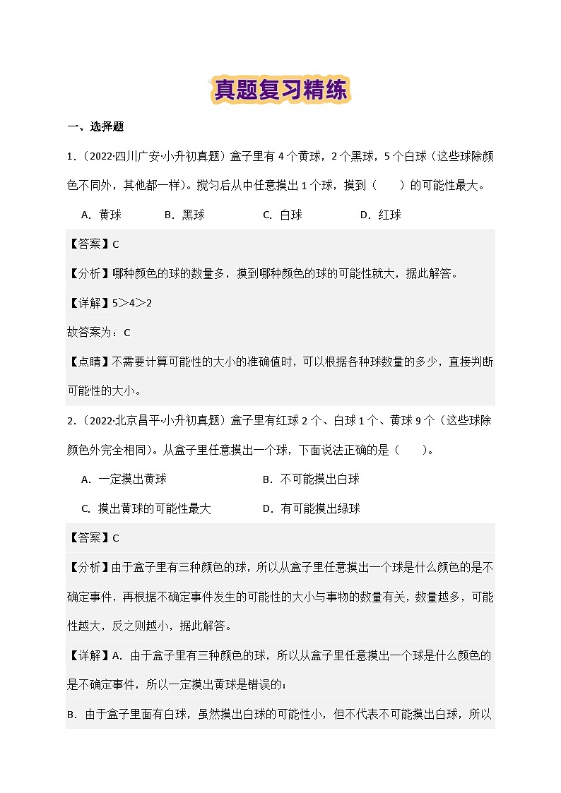 2025学年小升初数学复习讲义(通用版)专题18《概率》（教师版）第3页