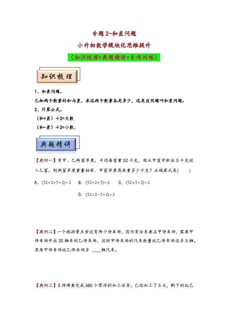 （典型应用题专项讲义）专题2  和差问题-小升初数学模块化思维提升（学生版）（通用版）(1)第1页