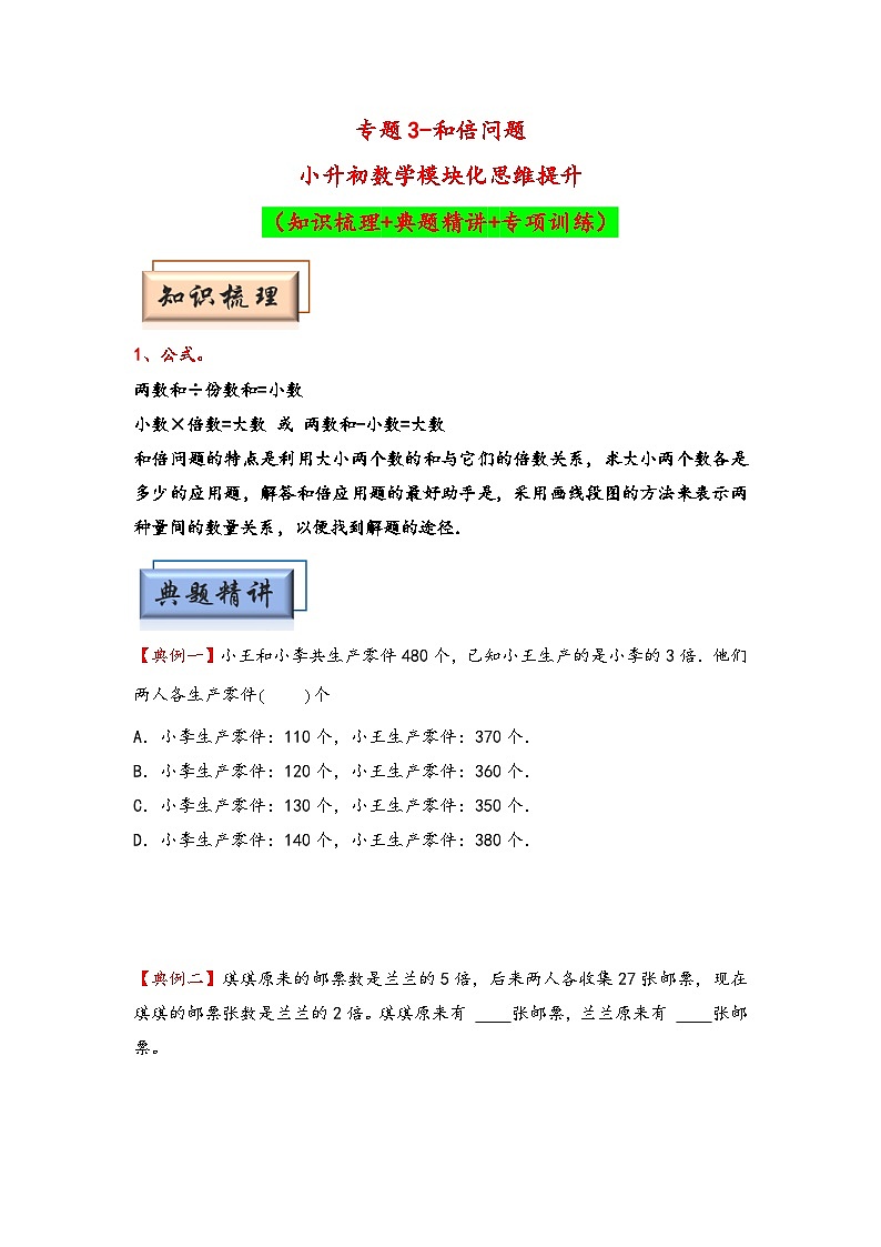 （典型应用题专项讲义）专题3  和倍问题-小升初数学模块化思维提升（学生版）（通用版）第1页