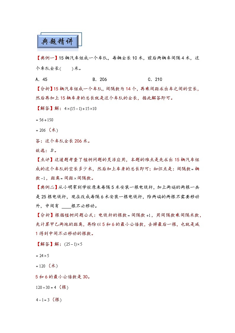 （典型应用题专项讲义）专题5 植树问题-小升初数学模块化思维提升（教师版）（通用版）第2页