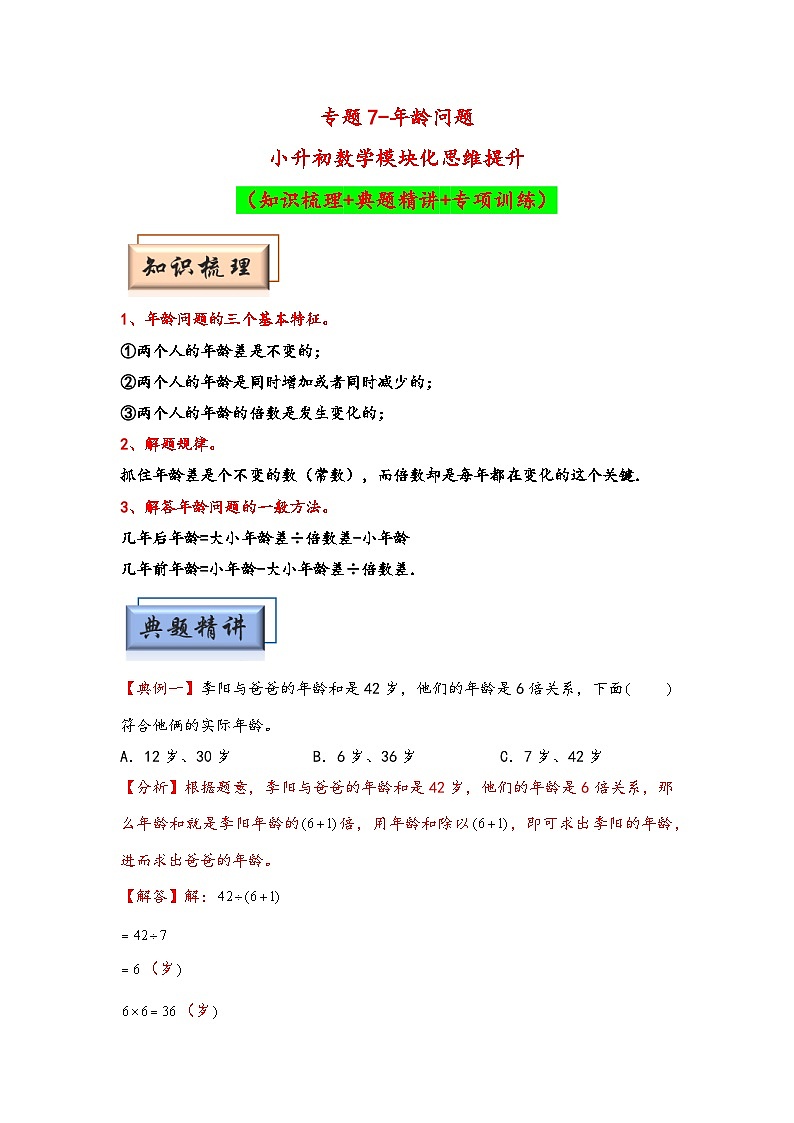 （典型应用题专项讲义）专题7 年龄问题-小升初数学模块化思维提升（教师版）（通用版）(1)第1页