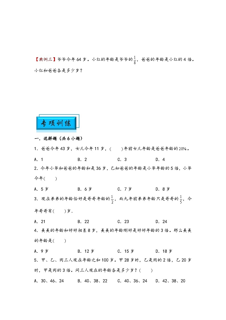（典型应用题专项讲义）专题7 年龄问题-小升初数学模块化思维提升（学生版）（通用版）第2页