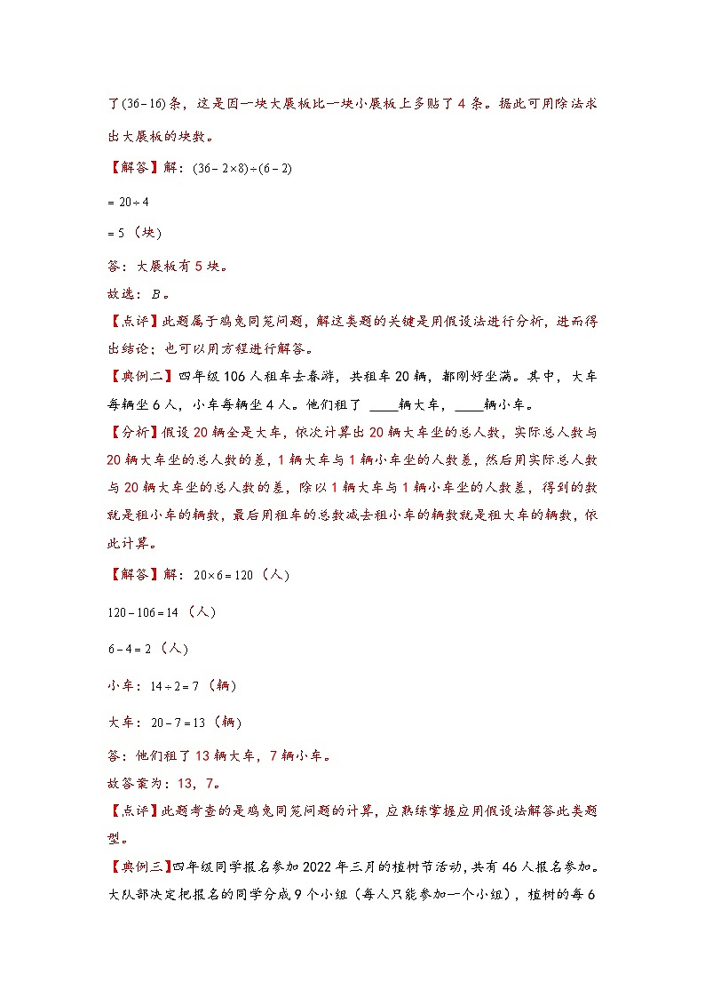 （典型应用题专项讲义）专题8-鸡兔同笼问题-小升初数学模块化思维提升（教师版）（通用版）(1)第2页