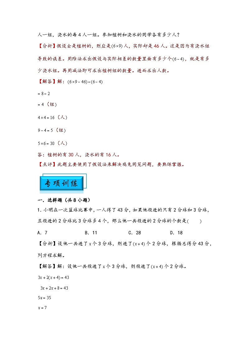 （典型应用题专项讲义）专题8-鸡兔同笼问题-小升初数学模块化思维提升（教师版）（通用版）(1)第3页