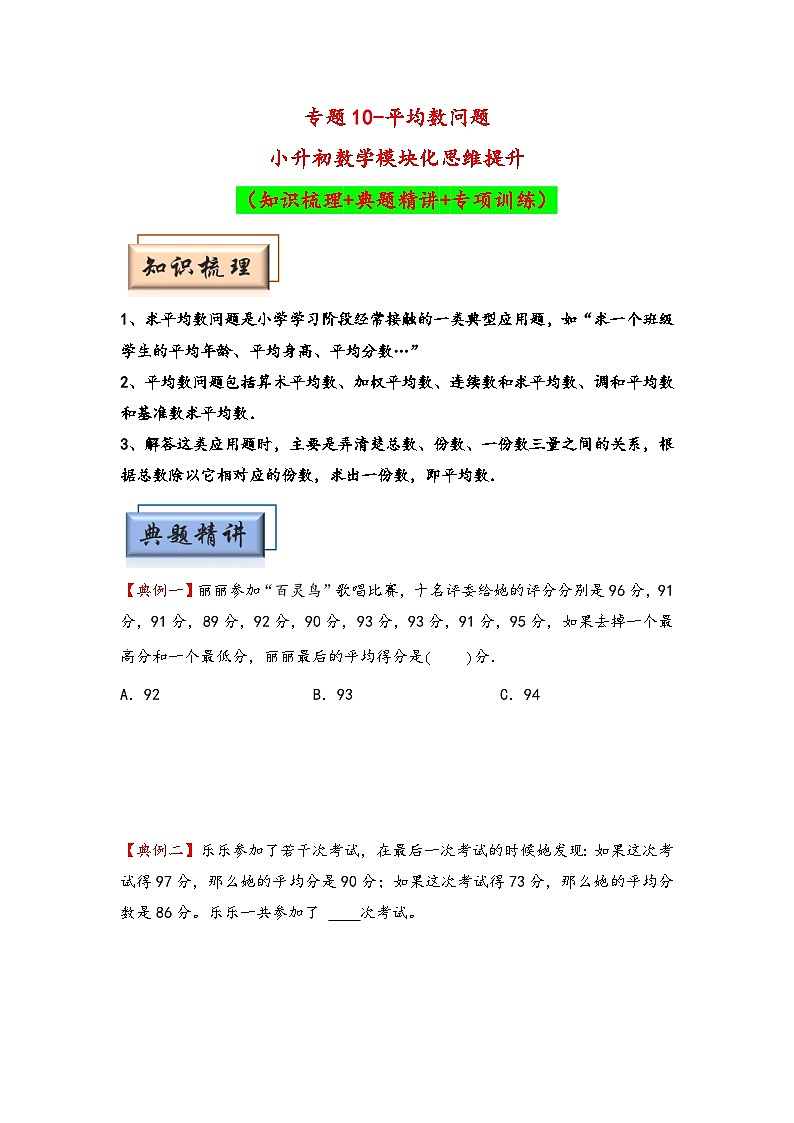 （典型应用题专项讲义）专题10-平均数问题-小升初数学模块化思维提升（学生版）（通用版）第1页