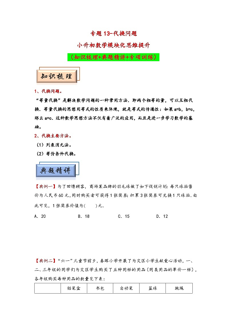 （典型应用题专项讲义）专题13-代换问题-小升初数学模块化思维提升（学生版）（通用版）第1页