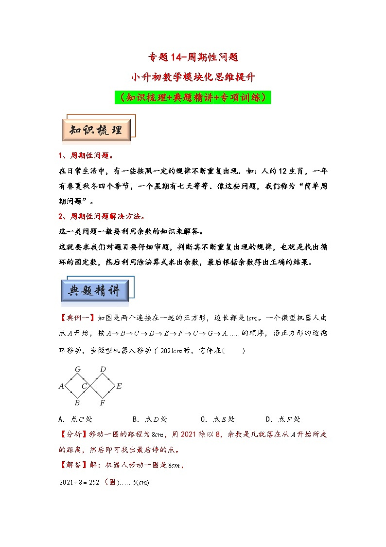 （典型应用题专项讲义）专题14-周期性问题-小升初数学模块化思维提升（教师版）（通用版）(1)第1页