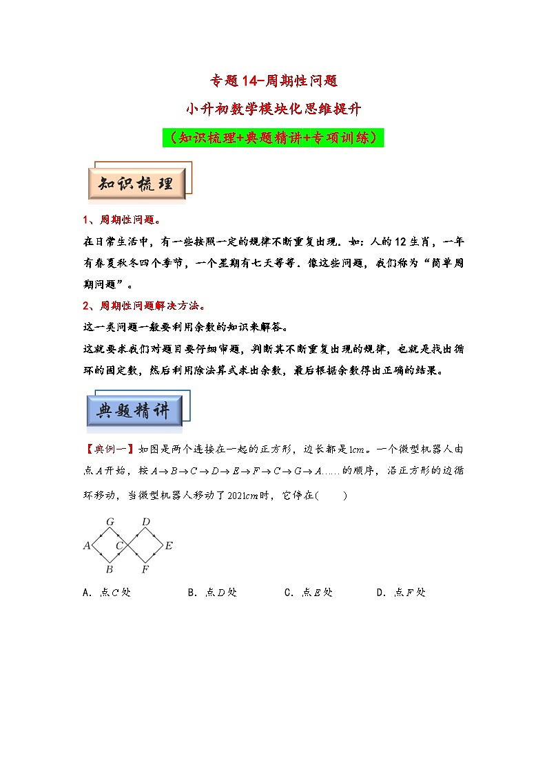 （典型应用题专项讲义）专题14-周期性问题-小升初数学模块化思维提升（学生版）（通用版）(1)第1页