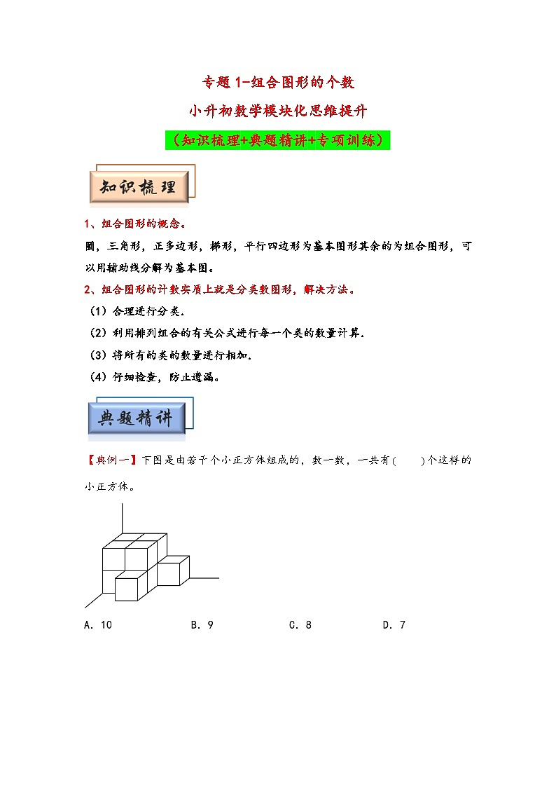 （几何图形专项讲义）专题1-组合图形的个数-小升初数学模块化思维提升（学生版）（通用版）(1)第1页