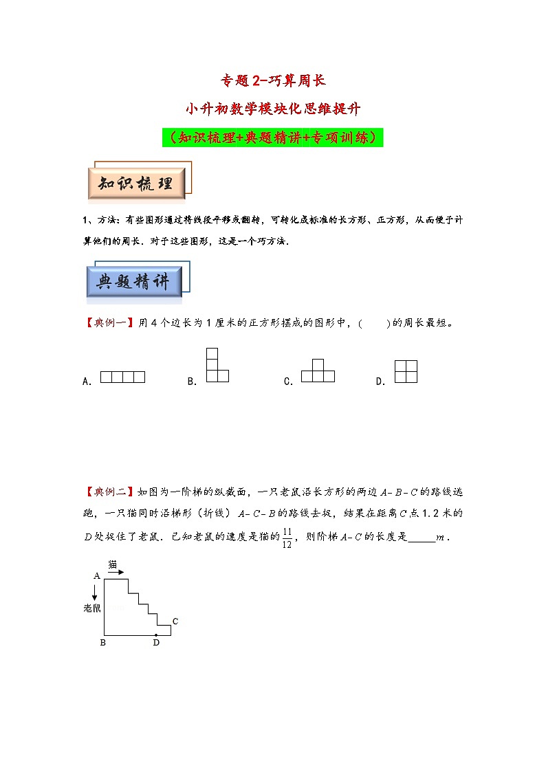 （几何图形专项讲义）专题2-巧算周长-小升初数学模块化思维提升（学生版）（通用版）第1页