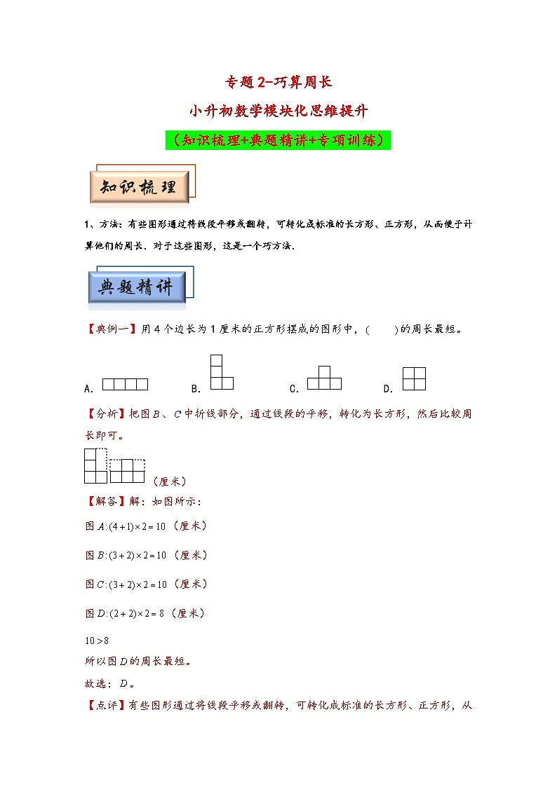 （几何图形专项讲义）专题2-巧算周长-小升初数学模块化思维提升（教师版）（通用版）(1)第1页