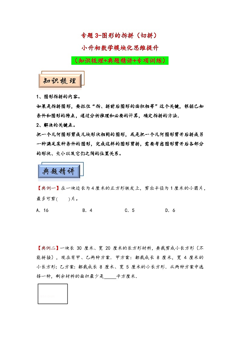 （几何图形专项讲义）专题3-图形的拆拼（切拼）-小升初数学模块化思维提升（学生版）（通用版）(1)第1页