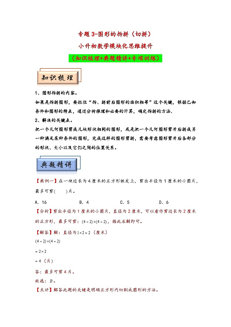 （几何图形专项讲义）专题3-图形的拆拼（切拼）-小升初数学模块化思维提升（教师版）（通用版）第1页