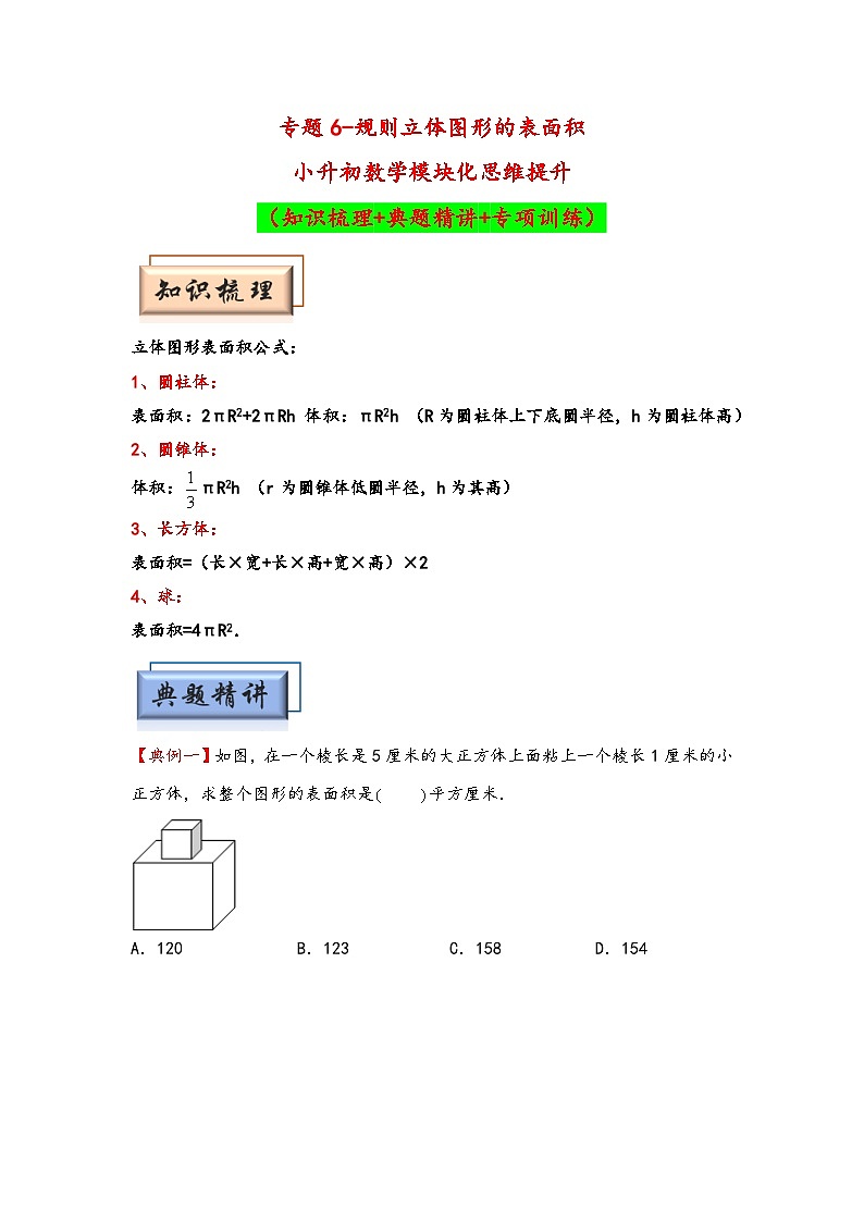 （几何图形专项讲义）专题6-规则立体图形的表面积-小升初数学模块化思维提升（学生版）（通用版）第1页