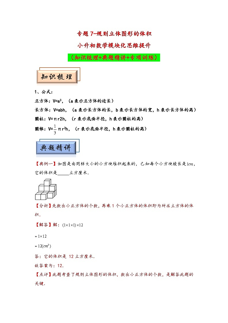 （几何图形专项讲义）专题7-规则立体图形的体积-小升初数学模块化思维提升（教师版）（通用版）(1)第1页