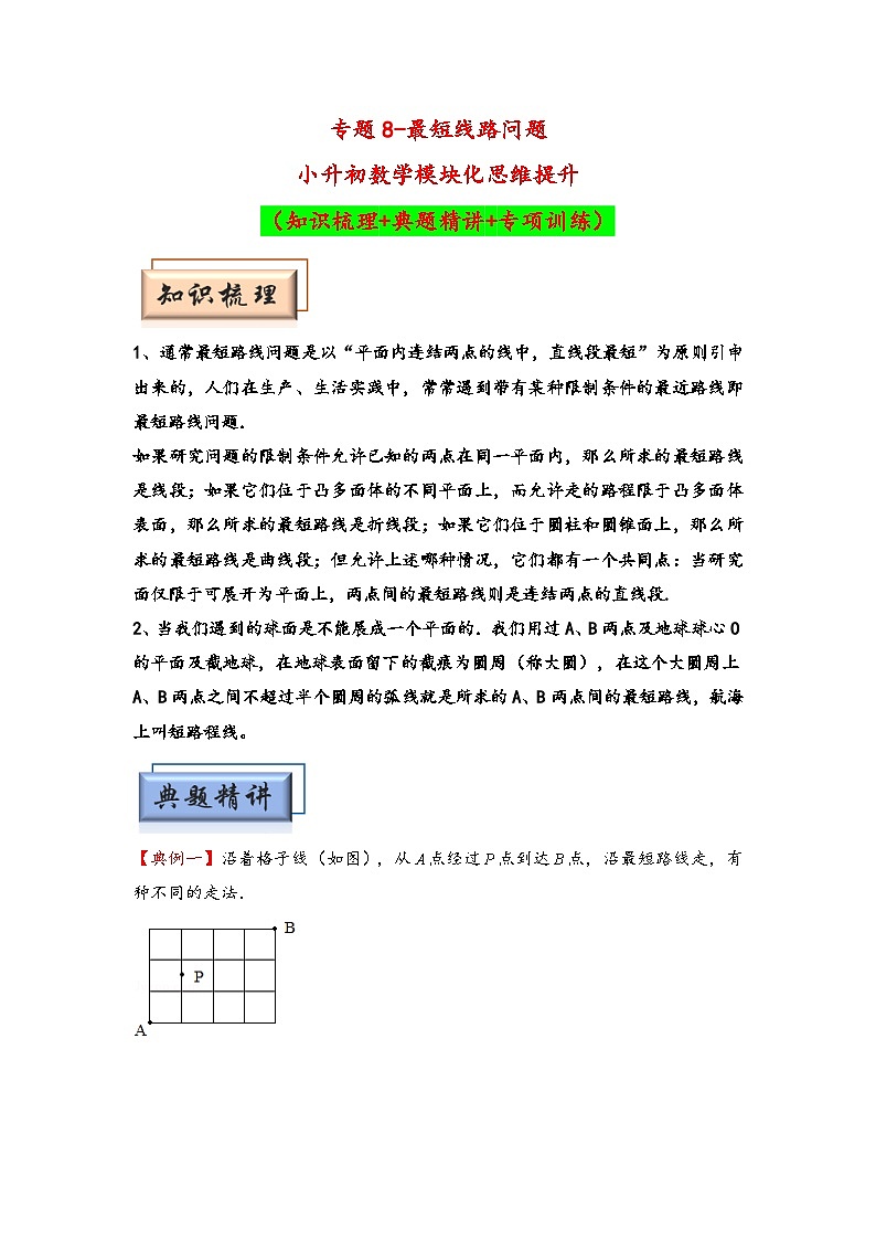 （几何图形专项讲义）专题8-最短线路问题-小升初数学模块化思维提升（教师版）（通用版）(1)第1页