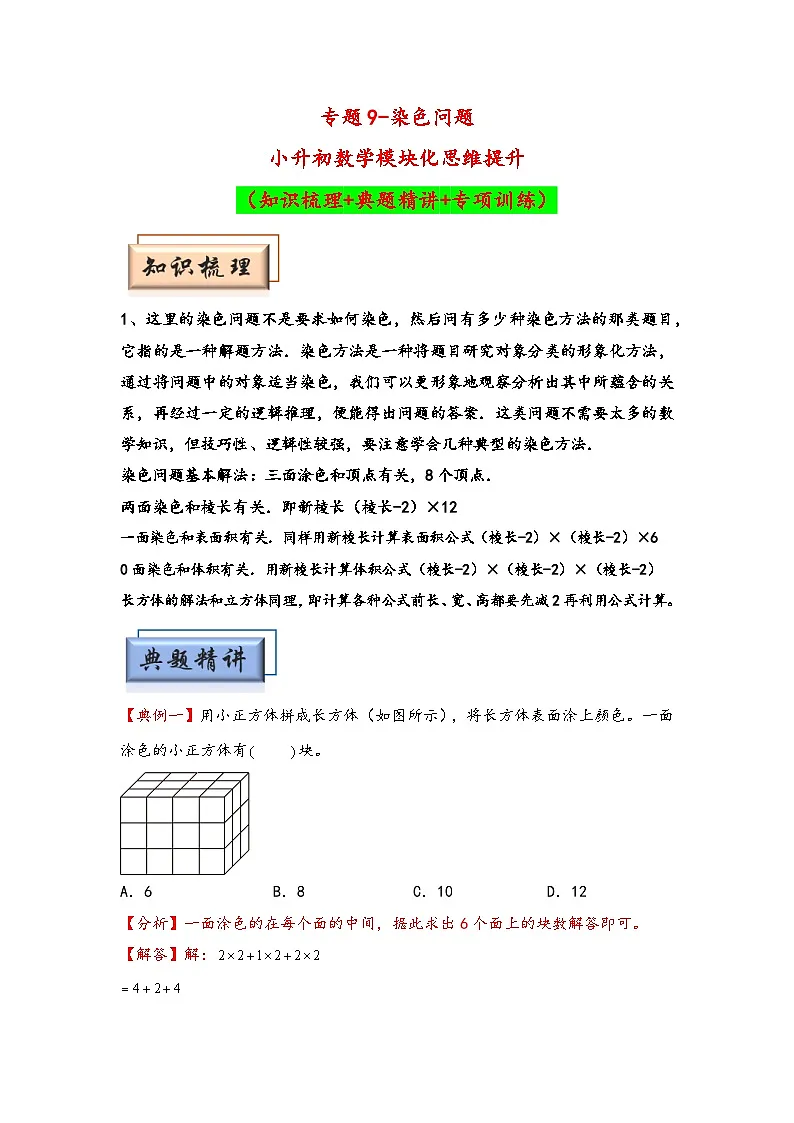 （几何图形专项讲义）专题9-染色问题-小升初数学模块化思维提升（学生版）（通用版）(1)第1页