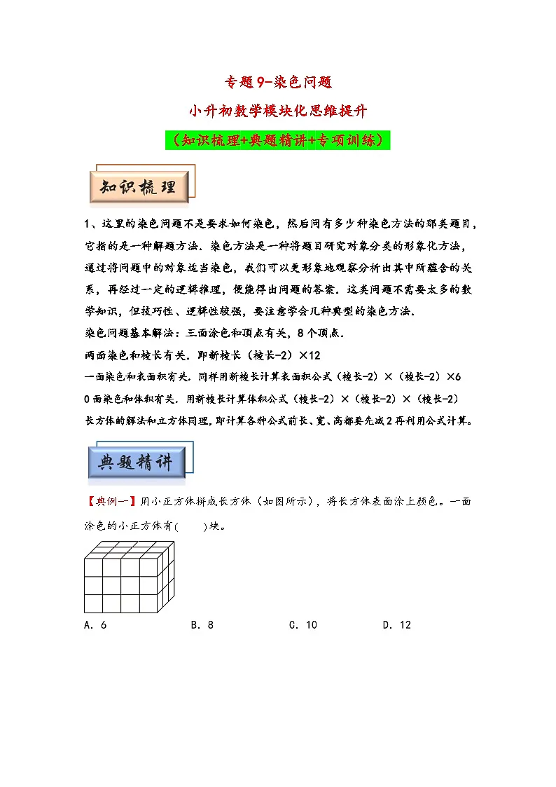 （几何图形专项讲义）专题9-染色问题-小升初数学模块化思维提升（教师版）（通用版）第1页