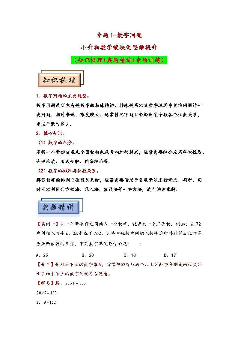 （数论问题专项讲义）专题1-数字问题-小升初数学模块化思维提升（教师版）（通用版）第1页