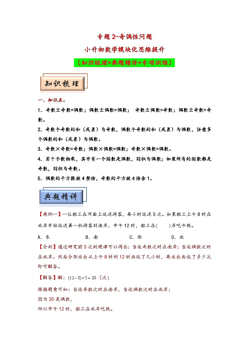 （数论问题专项讲义）专题2-奇偶性问题-小升初数学模块化思维提升（教师版）（通用版）第1页