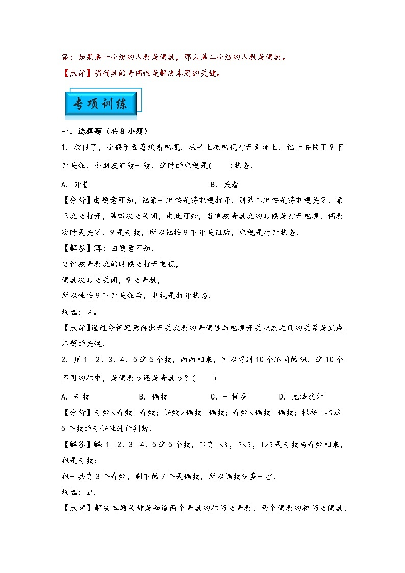 （数论问题专项讲义）专题2-奇偶性问题-小升初数学模块化思维提升（教师版）（通用版）(1)第3页