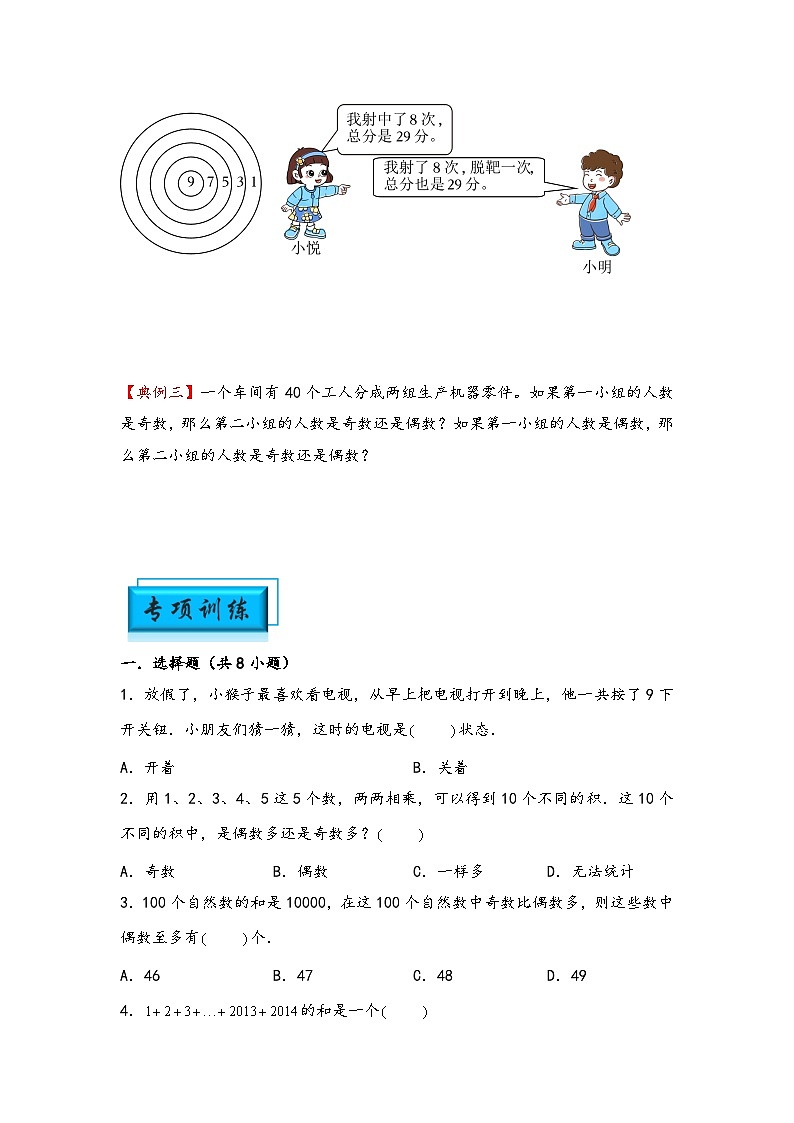 （数论问题专项讲义）专题2-奇偶性问题-小升初数学模块化思维提升（学生版）（通用版）(1)第2页