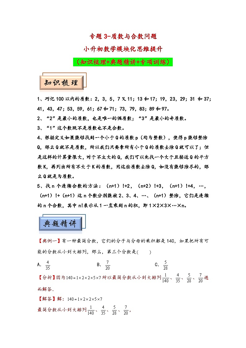 （数论问题专项讲义）专题3-质数与合数问题-小升初数学模块化思维提升（教师版）（通用版）第1页