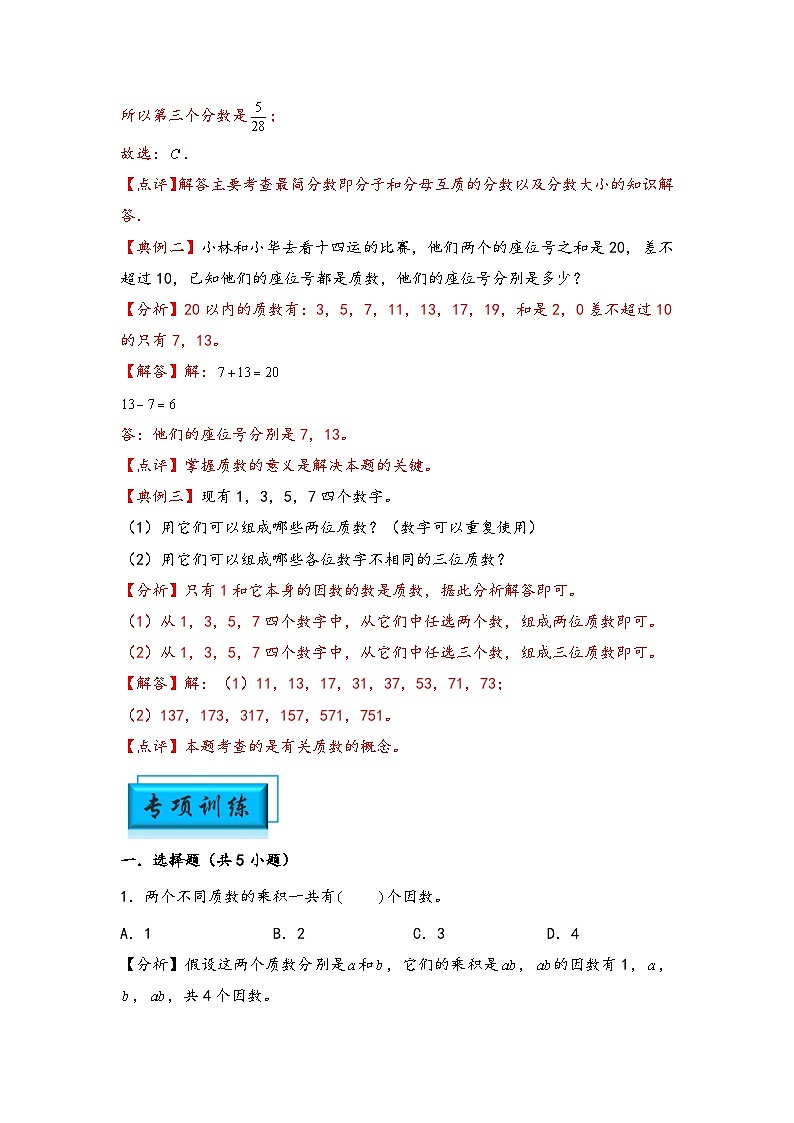 （数论问题专项讲义）专题3-质数与合数问题-小升初数学模块化思维提升（教师版）（通用版）第2页