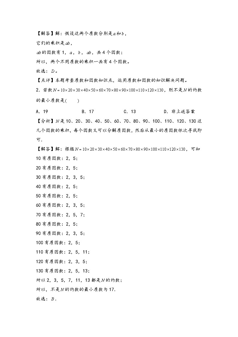 （数论问题专项讲义）专题3-质数与合数问题-小升初数学模块化思维提升（教师版）（通用版）第3页