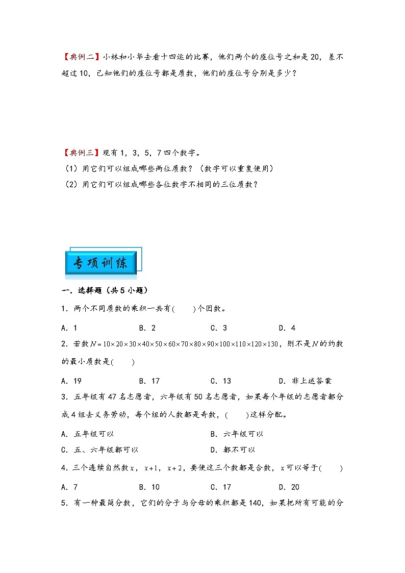 （数论问题专项讲义）专题3-质数与合数问题-小升初数学模块化思维提升（学生版）（通用版）第2页