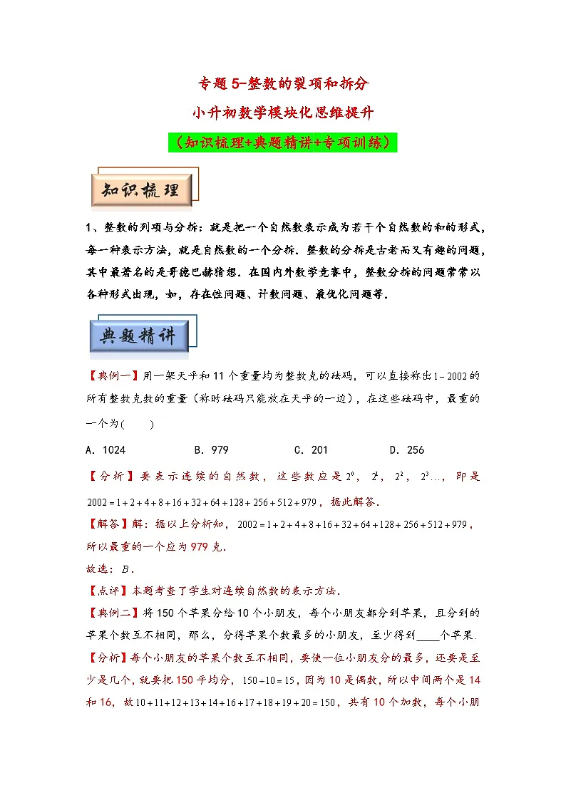 （数论问题专项讲义）专题5-整数的裂项和拆分-小升初数学模块化思维提升（教师版）（通用版）(1)第1页