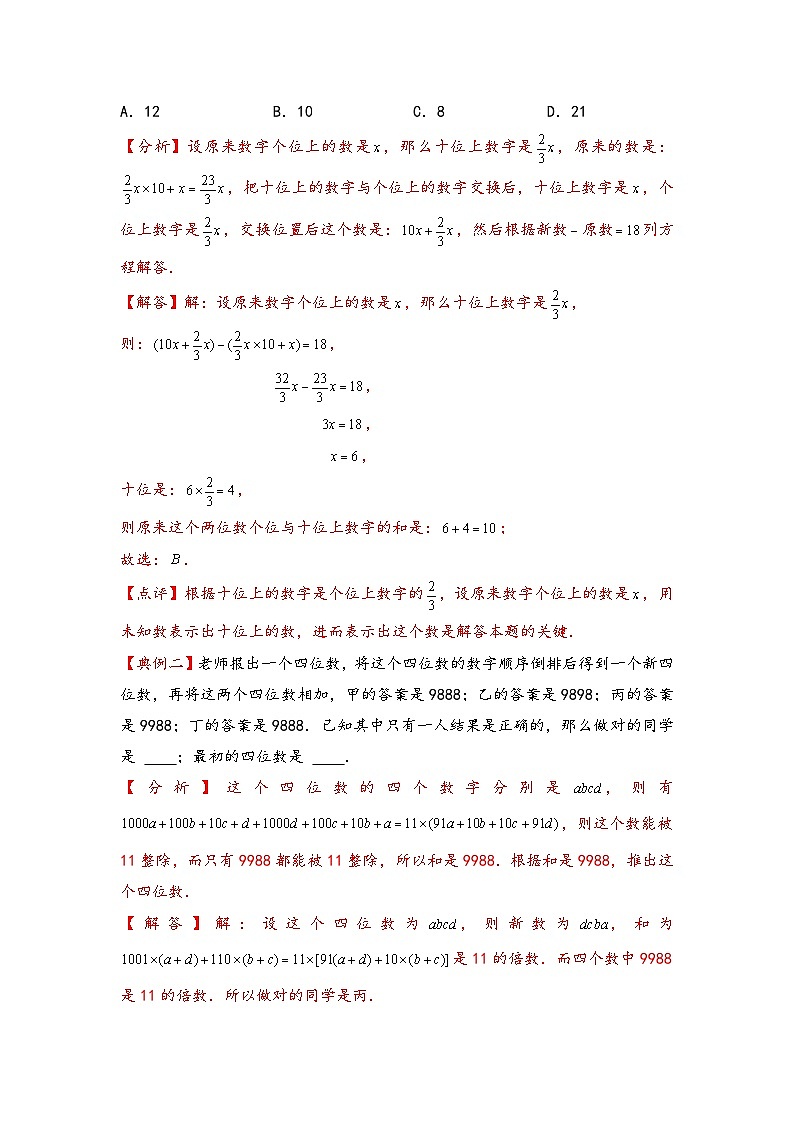 （数论问题专项讲义）专题6-位值原则-小升初数学模块化思维提升（教师版）（通用版）(1)第2页