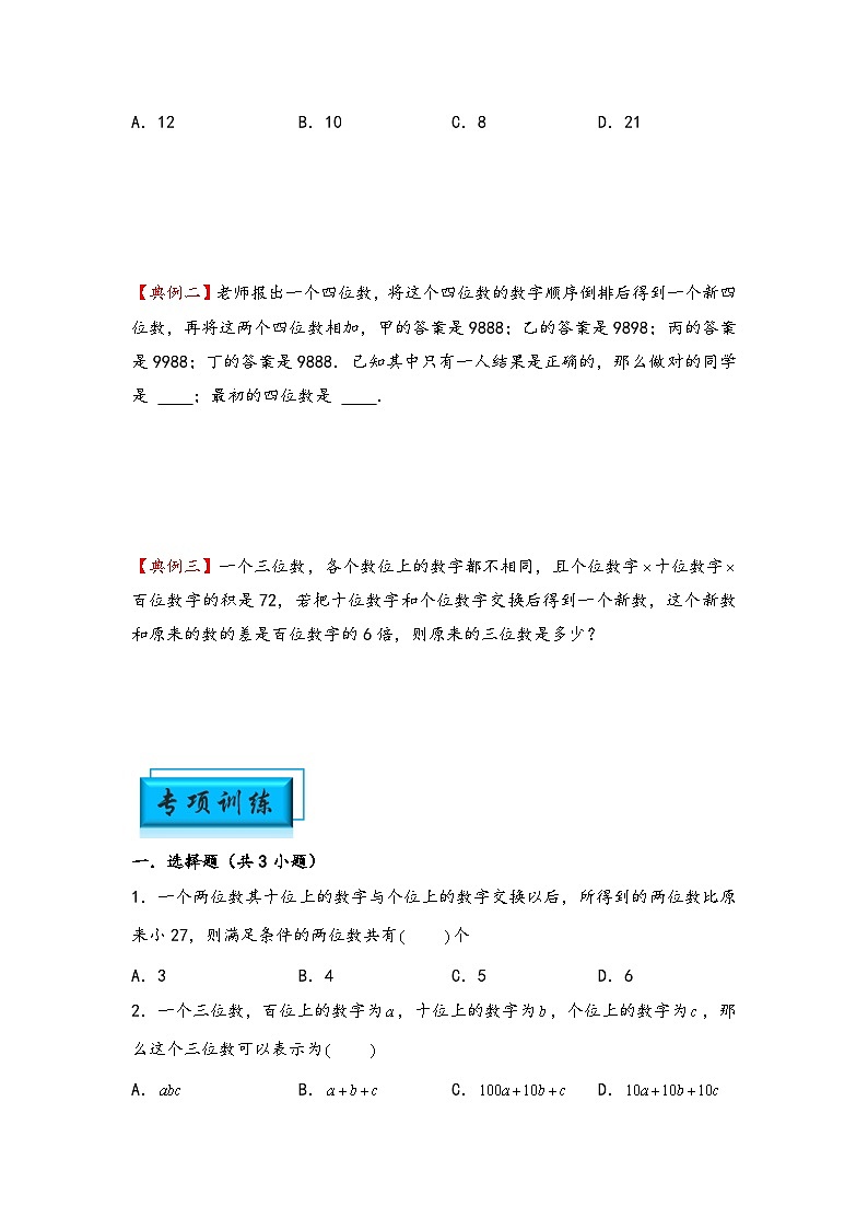 （数论问题专项讲义）专题6-位值原则-小升初数学模块化思维提升（学生版）（通用版）(1)第2页