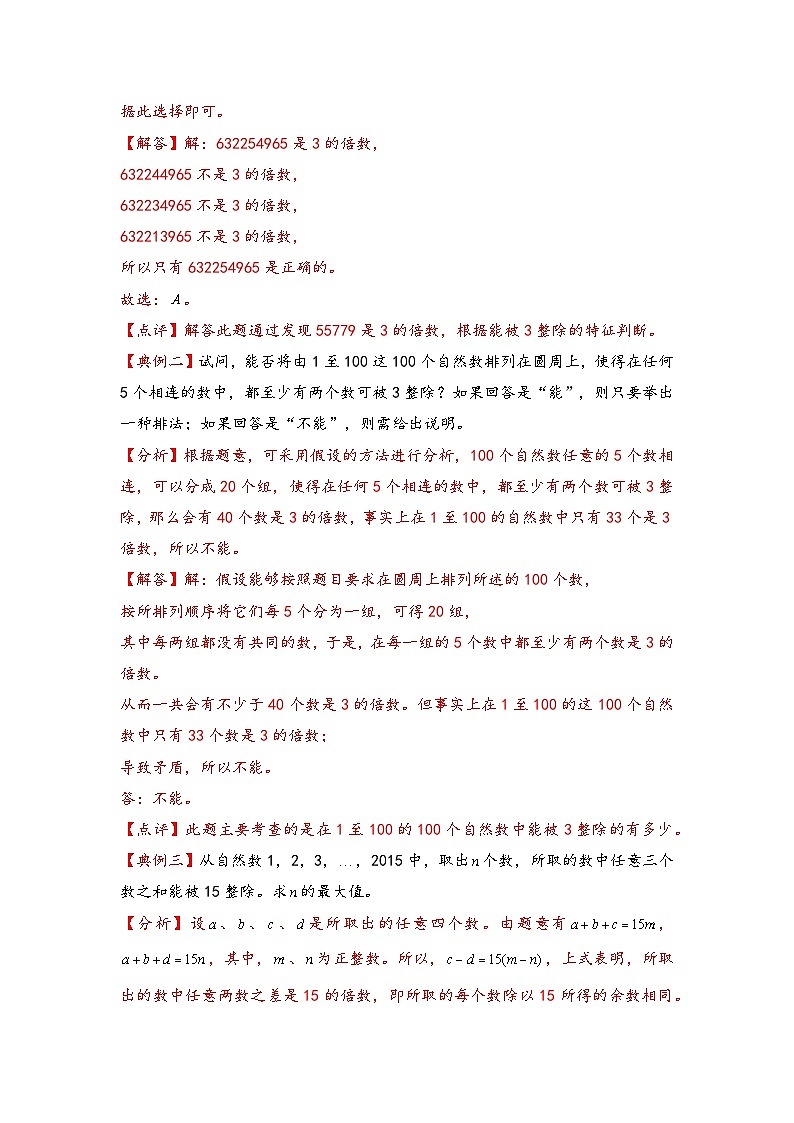 （数论问题专项讲义）专题7-数的整除特征-小升初数学模块化思维提升（教师版）（通用版）第2页