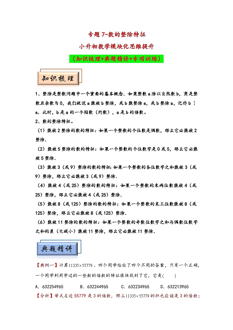 （数论问题专项讲义）专题7-数的整除特征-小升初数学模块化思维提升（教师版）（通用版）(1)第1页