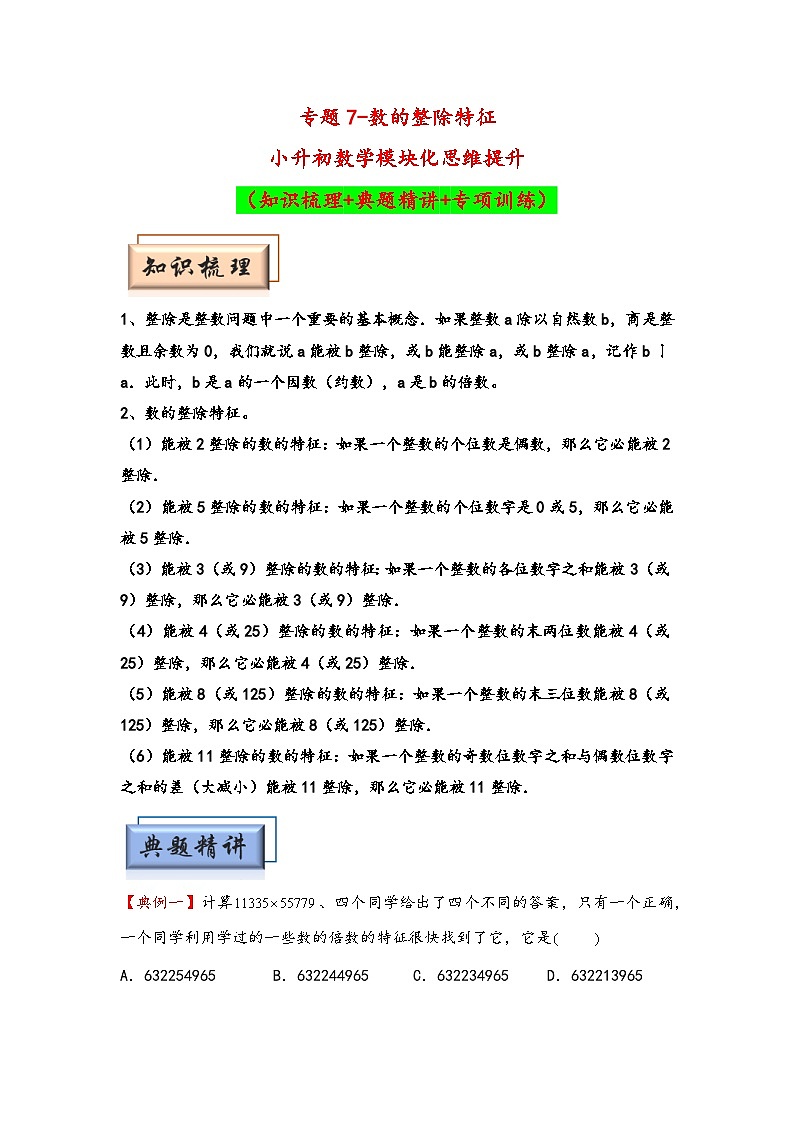 （数论问题专项讲义）专题7-数的整除特征-小升初数学模块化思维提升（学生版）（通用版）(1)第1页