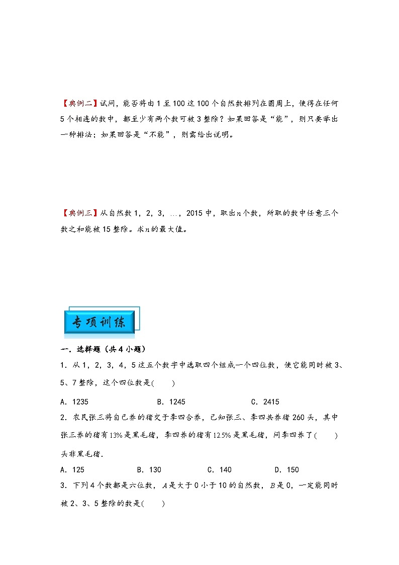 （数论问题专项讲义）专题7-数的整除特征-小升初数学模块化思维提升（学生版）（通用版）第2页