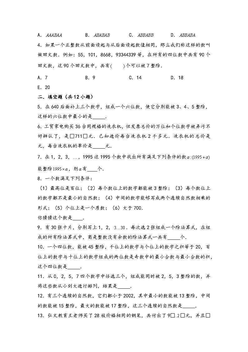 （数论问题专项讲义）专题7-数的整除特征-小升初数学模块化思维提升（学生版）（通用版）第3页